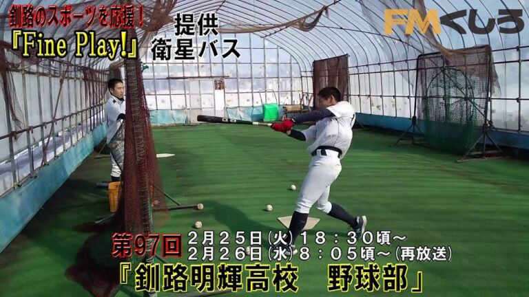 釧路明輝高校⚾春に向けてビニールハウスでの特訓に潜入！
