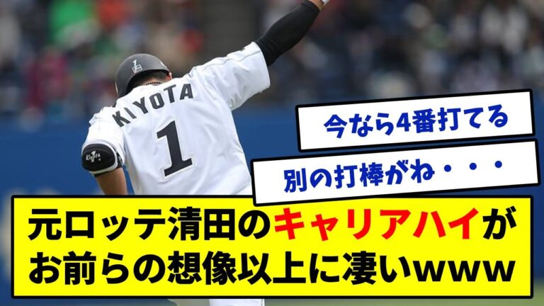 【消えた天才】元ロッテ清田さんのキャリアハイが普通に凄くてバカに出来ないｗｗｗｗｗ【みんなの反応集】
