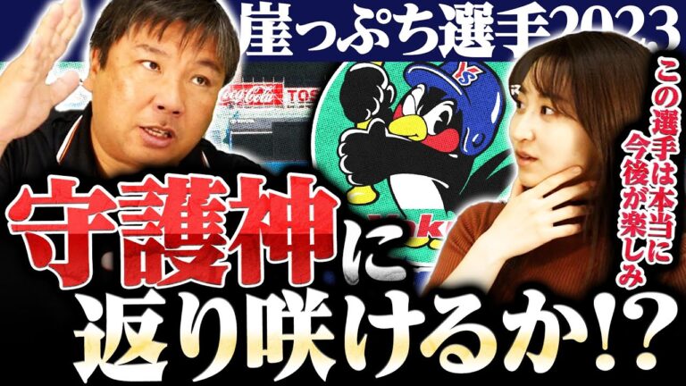 【崖っぷち選手】3連覇を狙うヤクルト！マクガフ退団で守護神になるのは誰だ⁉︎袴田が注目の今年ブレイクする選手を発表！