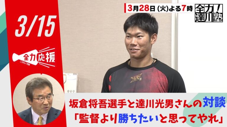 カープ　坂倉将吾選手ＶＳ達川光男さん　熱血対談『監督より勝ちたいと思ってやれ』