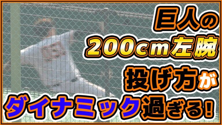 横川凱と同じ投げ方で覚醒に期待！？巨人200cm左腕の阿部剣友の覚醒をチーム一丸で目指す！読売ジャイアンツ｜プロ野球ニュース
