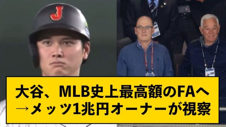 【朗報】大谷、MLB史上最高額のFAへ→メッツ1兆円オーナーが視察【なんJコメント付き】
