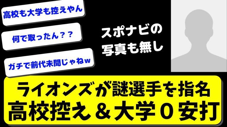 【西武が大学０安打の選手指名】高校も大学も控えでプロへ【西武ライオンズ】