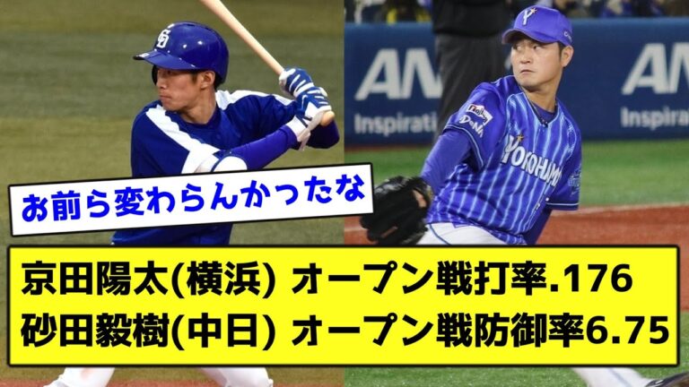 京田陽太(横浜) オープン戦打率.176 砂田毅樹(中日) オープン戦防御率6.75【なんJ反応】