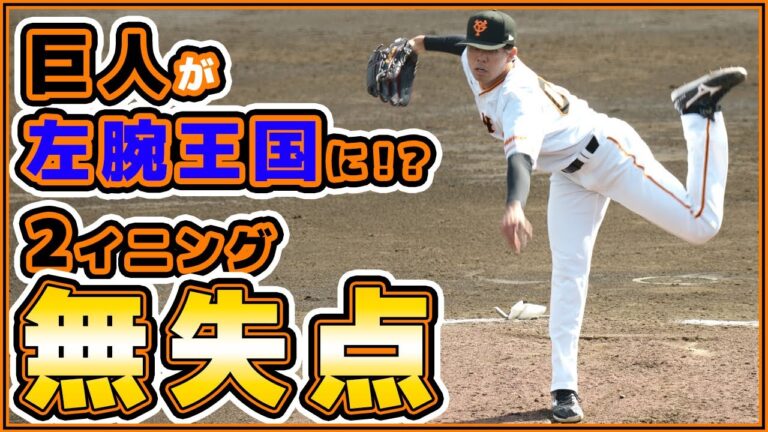 今年は巨人の投手が良すぎる！？軟投派・山本一輝選手が2回無失点と好投【春季教育リーグハイライト】読売ジャイアンツ球場｜プロ野球ニュース