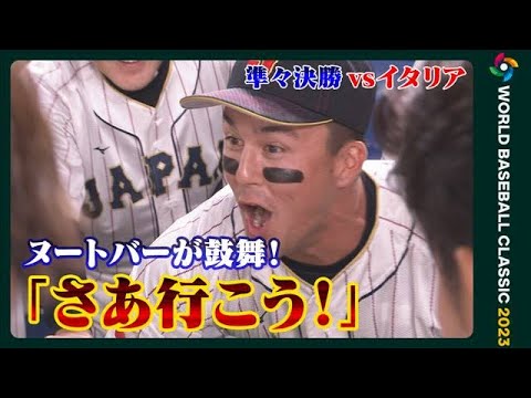 【試合前円陣】ヌートバー「勝って飛行機でパーティーしよう！さあ行こう！」イタリア戦 　侍ジャパン準決勝進出！【WBC】(2023年3月16日)