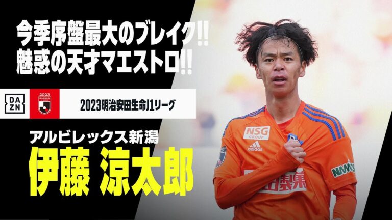 【伊藤 涼太郎（アルビレックス新潟）プレー集】今季J1序盤最大のブレイク！魅惑の天才マエストロ！｜明治安田生命Jリーグ
