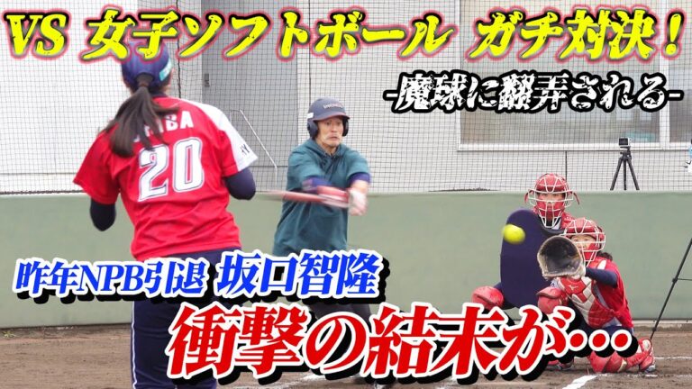 まだ見せてない打ち方あるから♪女子ソフトボールVS通算1526安打“ガチ対決”は衝撃の結末に…【坂口智隆の伸び代しかない！】