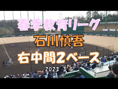 石川慎吾 右中間２ベース