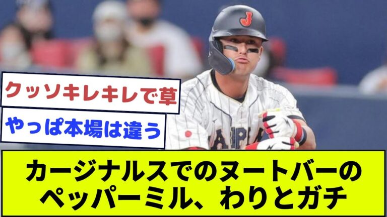 【本場】カージナルスでのヌートバーのペッパーミル、わりとガチ【なんJ反応】
