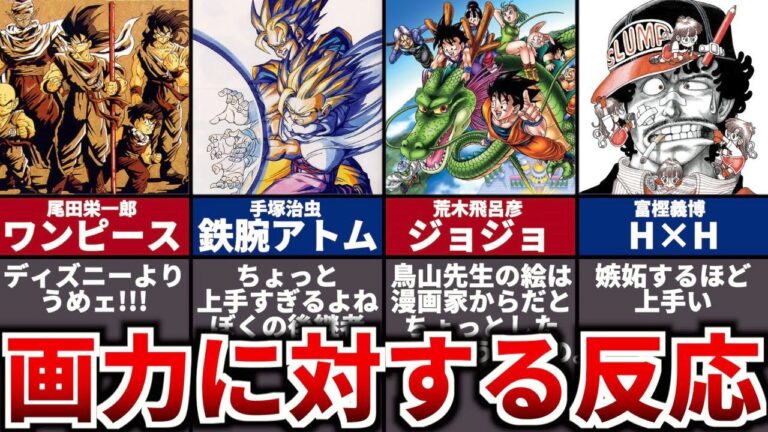 ドラゴンボール作者の鳥山明の画力に対する他の漫画家のコメントがヤバい