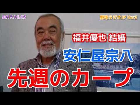【広島】安仁屋宗八が先週のカープを語る 福井優也結婚 20171113