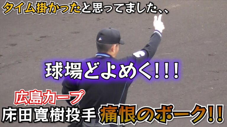 【プロ野球・オープン戦✨】広島カープVSオリックス😆床田寛樹投手のボークについて❗️【はるきチャンネル】【大阪シティ信用金庫スタジアム】