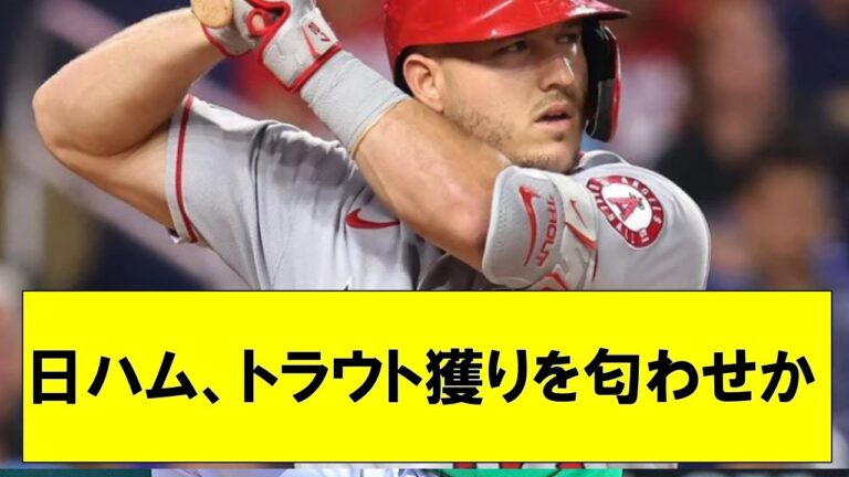 【衝撃】日ハム、トラウト獲りを匂わせか