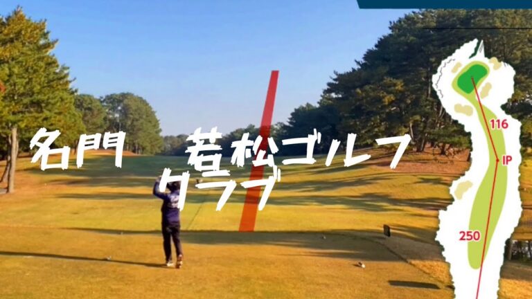 名門　若松ゴルフ倶楽部　今シーズン最高スコアor最低スコア