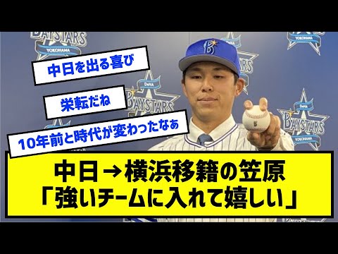 中日→DeNAの笠原「強いチームに入れて嬉しい」［なんj反応まとめ］