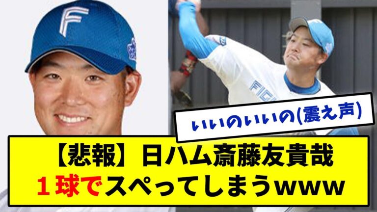 【悲報】日ハム期待の斎藤友貴哉さん１球で負傷降板・・・【みんなの反応集】