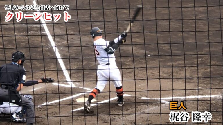 梶谷隆幸 (巨人) 完全復活へ打撃はOK！マルチヒットとなるセンター前ヒット