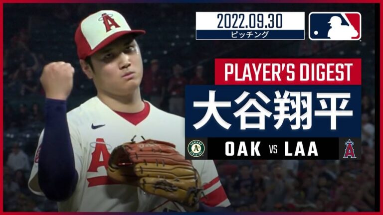 【MLB】9.30 エンゼルス・大谷翔平 ピッチングダイジェスト vs アスレチックス - 8回途中までノーヒットの快投で15勝目！-