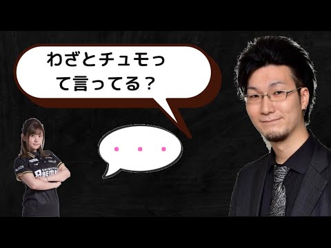松本吉弘「日向藍子はわざとチュモって言ってる？」