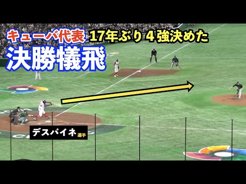 デスパイネ選手への声援が凄い！WBC準決勝進出を決めたデスパイネ選手の決勝犠飛！打席に入る時にバットでホームベースを軽く叩くルーティンがカッコいい！オーストラリア戦 準々決勝 全打席