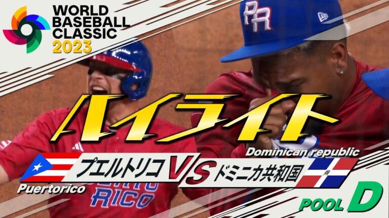 【WBCハイライト】プエルトリコ準々決勝進出もまさかの悲劇…【プールD　プエルトリコvsドミニカ共和国】