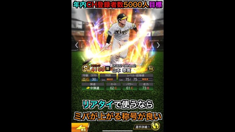 初めての極が完成！ 山本泰寛称号チャレンジ！【プロスピA】【プロ野球スピリッツA】#607 #shorts