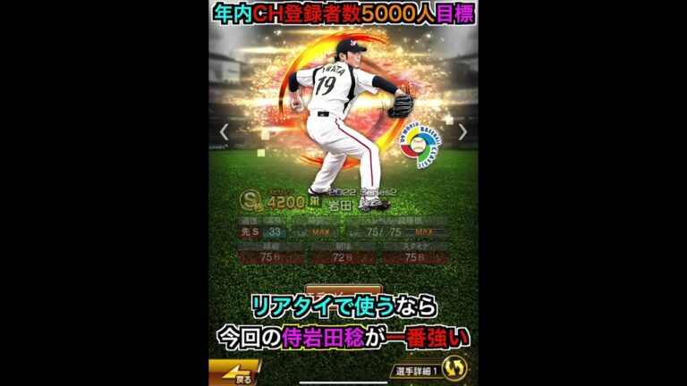 阪神純正は日本代表岩田稔を獲得すべき？ 2009年侍岩田稔能力チェック！【プロスピA】【プロ野球スピリッツA】#603 #shorts