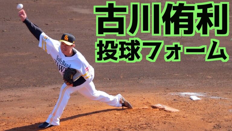 古川侑利 ピッチングフォーム(スローあり)【ソフトバンクホークス】