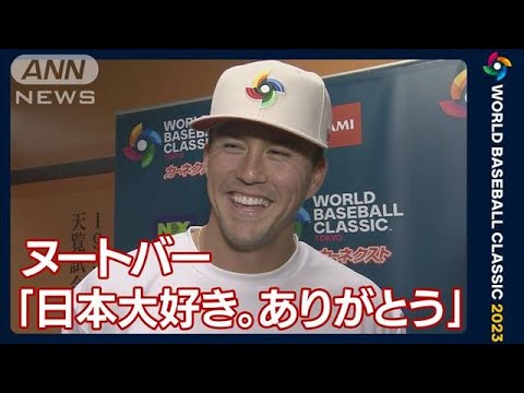 「日本のファンの前でかけがえのない経験をするのも恋しくなると思う」ヌートバー(2023年3月17日)