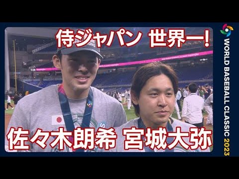 佐々木朗希・宮城大弥、WBC優勝後のインタビュー！大活躍の同い年コンビ！(2023年3月22日)