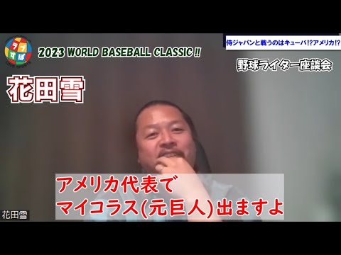 日本プロ野球に在籍経験のあるバレンティン/デスパイネ/グラシアルが各国で代表メンバーに！ WBC後も注目したいモイネロ/アルバレス/Y·ロドリゲス/R.マルティネス！【WBC野球ライター座談会】