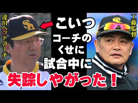 達川光男ヘッドコーチ失踪事件の真相！工藤公康監督との確執を関係者が暴露！2018年7月日ハム戦、札幌ドームでいったい何が？【プロ野球】
