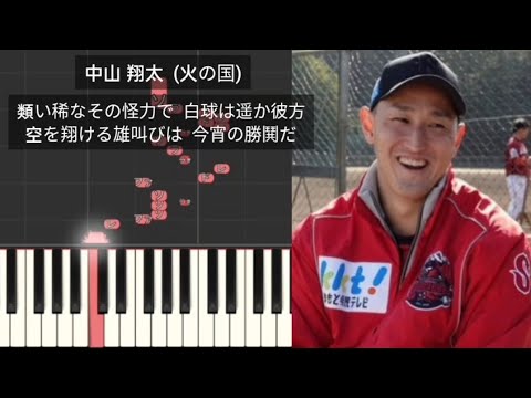 【プロ野球応援歌】 中山翔太 火の国 独立リーグ 火の国サラマンダーズ 元東京ヤクルトスワローズ