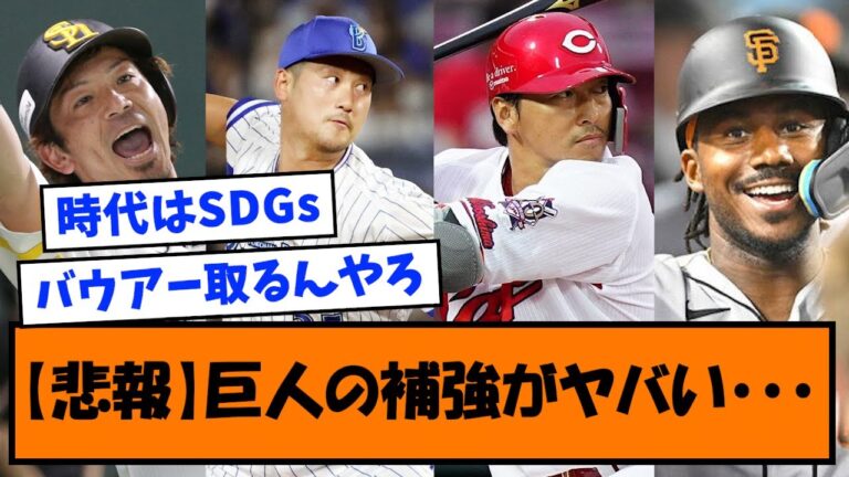 【悲報】巨人の補強がヤバい・・・【なんJ反応】