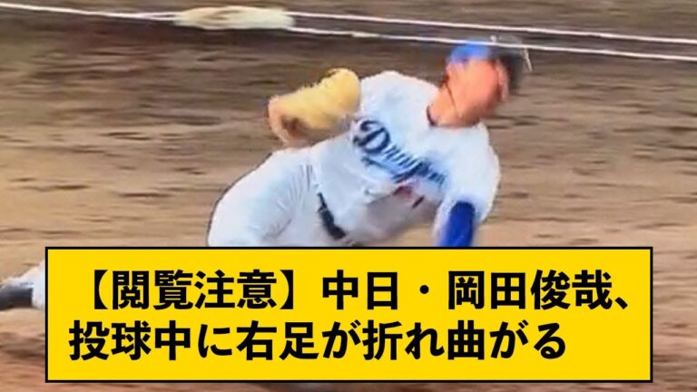 【閲覧注意】中日・岡田俊哉、投球中に右足が折れ曲がる【なんJコメント付き】