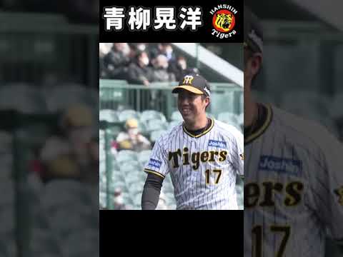 【阪神】青柳晃洋【オリックスOP戦】3月4日　2023　#shorts