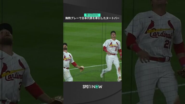 【ヌートバー】リードオフマン&外野の要として日本代表も盛り立て！  #mlb #cardinals #spotvnow