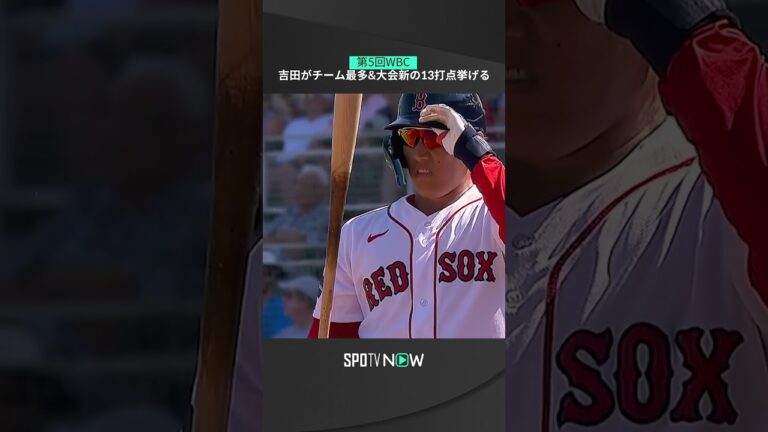 【吉田正尚】チーム最多の13打点でWBCの大会記録を塗り替える！ #mlb #redsox #spotvnow