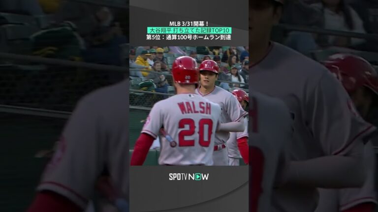 【大谷翔平】日本人選手最速ペースでホームラン通算3桁にたどり着く！  #mlb #angels #spotvnow