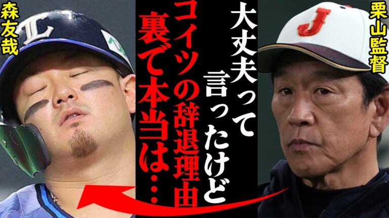 WBC出場を辞退したオリックス・森友哉にまさかの疑惑！？栗山監督「アレは表向きの理由で実は…」
