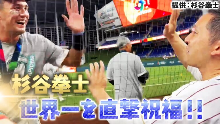 【世界一直後】杉谷拳士が侍ジャパンを直撃祝福【決勝 日本 vs アメリカ】WBC2023