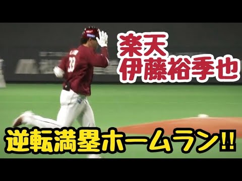【オープン戦】代打の伊藤裕季也が逆転満塁ホームランで札幌ドームを沸かせる‼︎楽天打線も惜別打