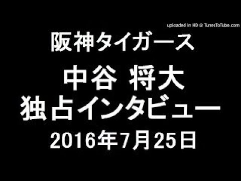 阪神 タイガース 中谷将大 独占インタビュー 2016年07月25日