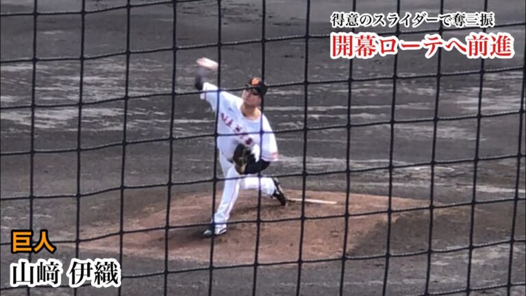 山﨑伊織 (巨人) ピンチの場面も得意のスライダーで奪三振！開幕ローテへ前進