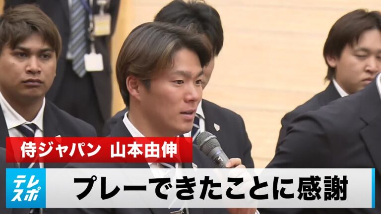 【WBC】山本由伸「最高の盛り上がりの中でプレーできたことに感謝」｜侍ジャパン 首相官邸 表敬訪問