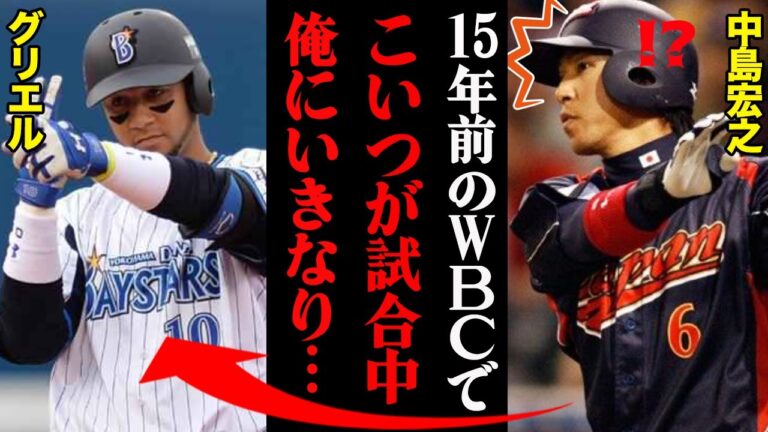 【WBC】中島宏之「グリエルのバットの秘密、今だから言うけど…」15年前の知られざる出会いがこちら！