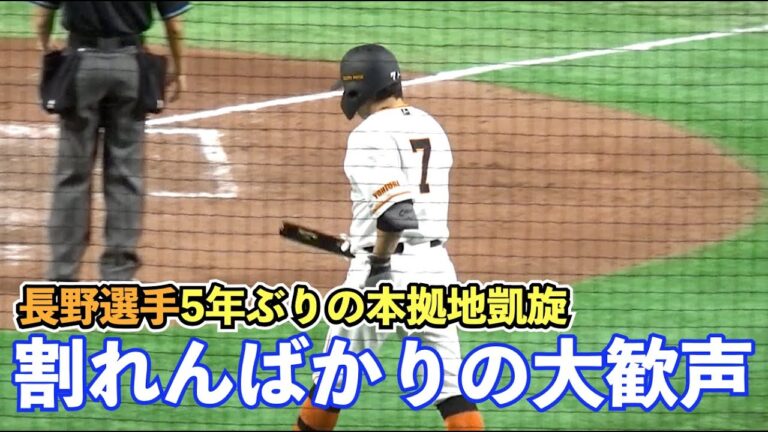 [コメント付]巨人長野久義選手出場に場内大歓声！盗塁失敗もファンから暖かな拍手が！読売ジャイアンツ