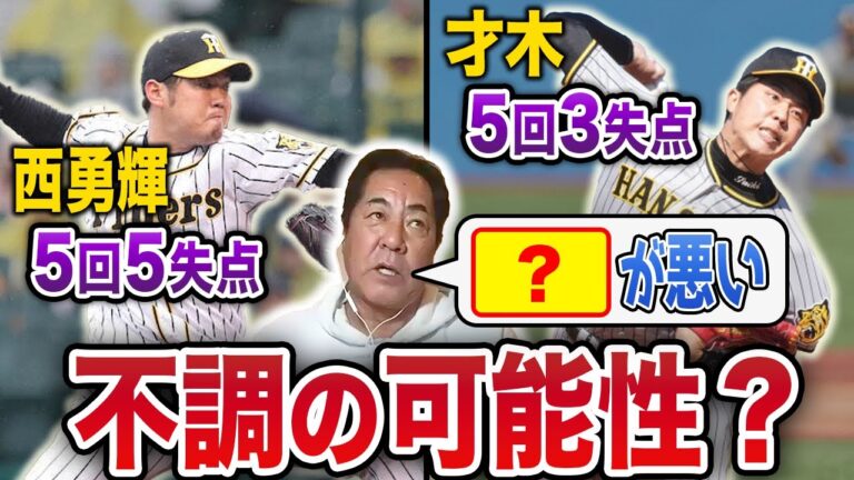 【OP戦まとめ】西勇輝と才木の『状態』は悪くありません。悪いのは...【3/14~19阪神タイガース】