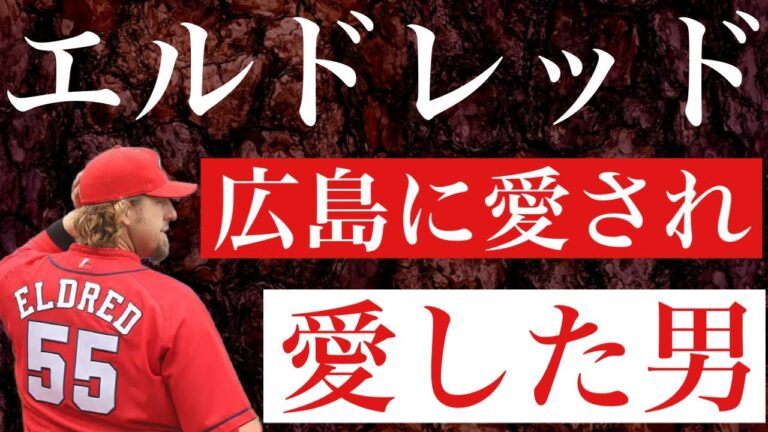 【ブラッド・エルドレッド】飛距離ならMLBでも10本の指に入ると言われた大砲は広島の地に降り立つとフォア・ザ・チーム精神で球団初のリーグ3連覇に貢献 飾らない性格と全力プレーで広島中から愛された助っ人